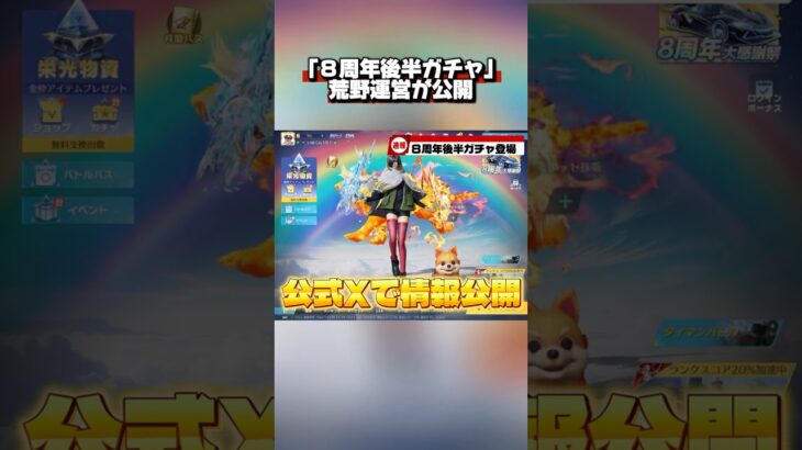 ８周年後半ガチャ登場！#荒野行動#荒野バババン8周年 #shorts #ニュース