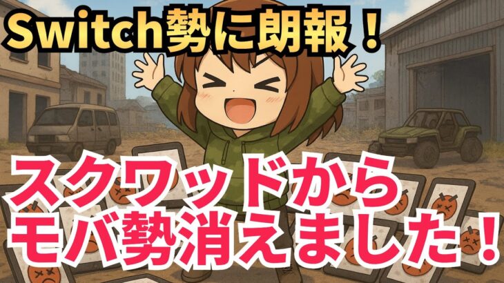 【荒野非公認実況者】駆除完了！野良スク　#荒野行動 #荒野バババン8周年 #参加型 #shorts #縦型配信