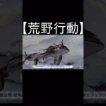 【荒野行動】 荒野行動8周年記念ガチャ「星鯨の唄」　輸送機「星海のクジラ」登場！ #shorts #switch勢 #荒野行動 #荒野エンジョイ