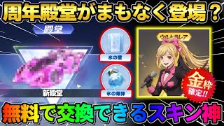 【荒野行動】まもなく8周年殿堂が登場!? 無料で豪華スキンが配布されるイベントが激アツすぎるwwww