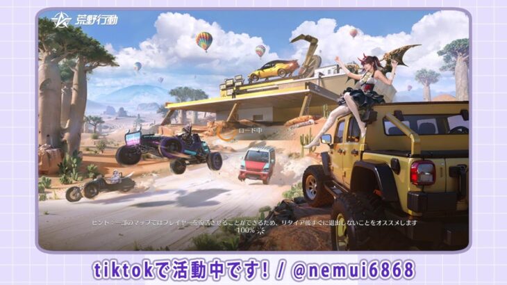 【荒野行動】祝8周年！暴走ダンスで1位を目指せ！【ティックトック同時配信】