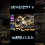 荒野行動で8周年ガチャ10連引いてみた！#荒野行動#ガチャ#shorts