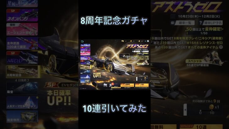 荒野行動で8周年ガチャ10連引いてみた！#荒野行動#ガチャ#shorts