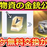 【荒野行動】神アプデ到来‼金チケ無料交換追加＆機密物資ガチャ金銃スキン公開！シャイニングショップ更新・スコープ改善・今後のアプデ/検討・最新情報 8選【荒野バババン8周年】