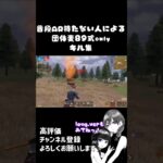 【荒野行動】団体麦89式onlyキル集 #荒野行動