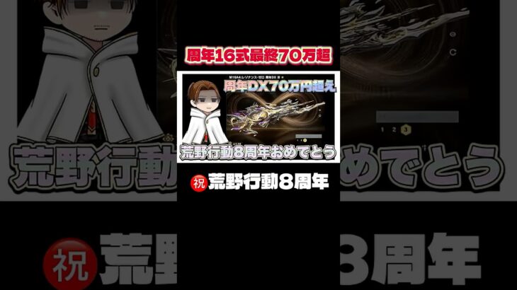 ㊗️荒野行動8周年‼️DX16最終にする　#荒野行動 #荒野バババン8周年 #荒野の光
