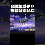 【荒野行動】8周年ガチャ無料分引いてみた！#short #荒野バババン8周年
