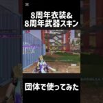 【荒野行動】8周年スキンで蹴散らす🤛#short #荒野バババン8周年