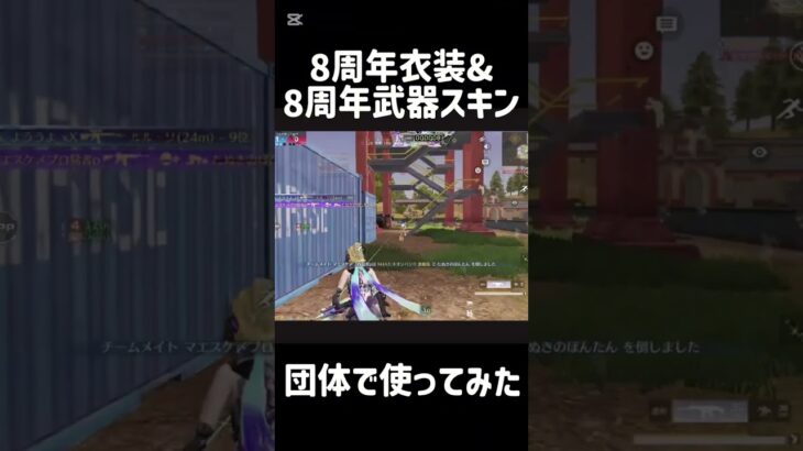 【荒野行動】8周年スキンで蹴散らす🤛#short #荒野バババン8周年