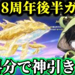 【荒野行動】無料で引けていんすか⁉️色々神引きし過ぎた8周年ガチャが楽しすぎたwww