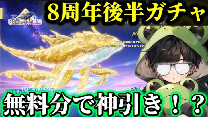 【荒野行動】無料で引けていんすか⁉️色々神引きし過ぎた8周年ガチャが楽しすぎたwww