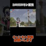 この95スキン最強【荒野行動】
