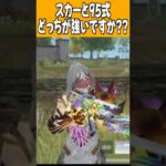 【荒野行動】95式とスカーどっちがいい??