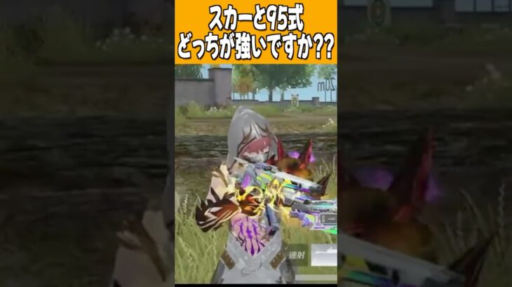 【荒野行動】95式とスカーどっちがいい??