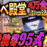 【95式革命】東リべ殿堂ガチャ4万金券ぶち込んで手に入れた殿堂95式で暴れてみたらヤバすぎた【#荒野行動 】