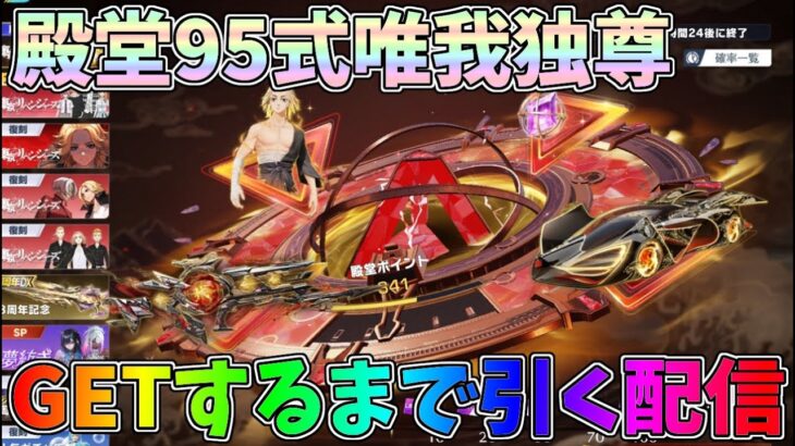 自分への誕プレで殿堂ガチャ！マイキー唯我独尊95式を絶対GETする生配信【#荒野行動】 #Knives Out　#荒野東リベコラボ #荒野バババン8周年   #荒野イケメン