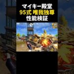 マイキー殿堂95式がめっちゃ撃ちやすいｗｗ【#荒野行動】#shorts #Knives Out　#荒野東リベコラボ #荒野バババン8周年   #荒野イケメン