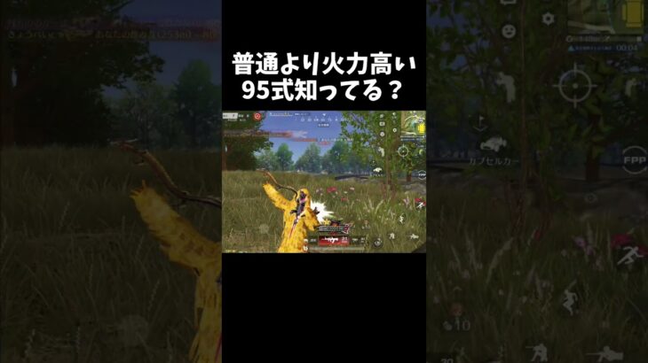 意外と知らない通常より火力高い95式ｗｗ【#荒野行動】#shorts #Knives Out　#荒野バババン8周年   #荒野イケメン
