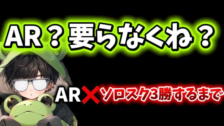 【荒野行動】AR要らなくない？ARなしソロスク3勝するまで終われな配信