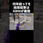 狙撃はAWMが最強って伝えなきゃｗｗ【#荒野行動】#shorts #Knives Out　#荒野バババン8周年   #荒野イケメン