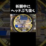 お祈り中の敵にAWMをおみまいする奴ｗｗ【#荒野行動】#shorts #Knives Out　#荒野バババン8周年   #荒野イケメン