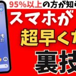ストレスゼロに！遅いスマホがサクサク動く裏技設定を紹介！【Android】