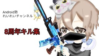 Android勢れいれいチャンネル　8周年キル集！！