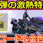 【荒野行動】最新の引換コードで『激レア金枠BOX』が貰える‼8周年第2弾イベント公開＆SPバイク・M4も獲得チャンス！無料ガチャ・福袋パック・最新情報 4選【荒野バババン8周年】