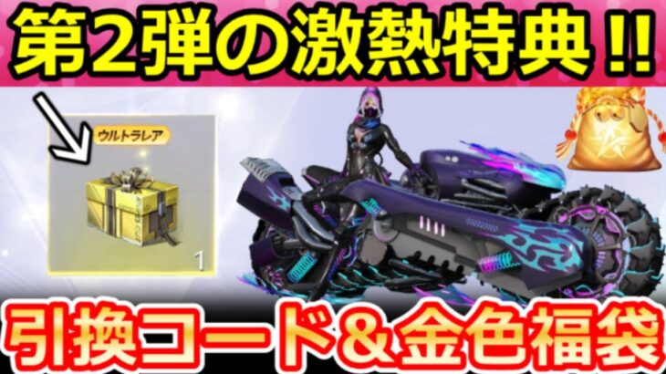 【荒野行動】最新の引換コードで『激レア金枠BOX』が貰える‼8周年第2弾イベント公開＆SPバイク・M4も獲得チャンス！無料ガチャ・福袋パック・最新情報 4選【荒野バババン8周年】