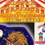 【荒野行動】CarnivaL 1Day League🎪実況配信