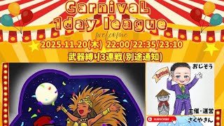 【荒野行動】CarnivaL 1Day League🎪実況配信