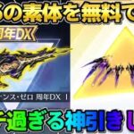 【荒野行動】無料でまさかのDX16の素体GET！8周年ガチャ回したらありえない神回にwwww