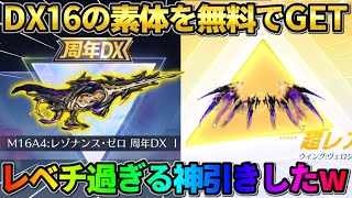 【荒野行動】無料でまさかのDX16の素体GET！8周年ガチャ回したらありえない神回にwwww