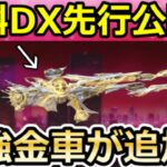 【荒野行動】速報‼年間シーズンDX銃器の先行公開＆シャイニングショップ金車/金銃スキン公開！シーズン45で廃止される武器 4選・再感謝祭・最新アプデ情報 6選【荒野バババン8周年】
