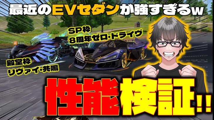 【荒野行動】最強EVセダン対決!! 8周年ゼロドライヴvsリヴァイ殿堂!! #荒野行動 #荒野バババン8周年