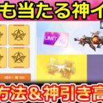 【荒野行動】激熱‼超高確率で金チケ＆EX殿堂が当たる神ガチャ到来！参加方法！SPガチャのデュアル：ハルピュイア・最新情報 5選【荒野バババン8周年】