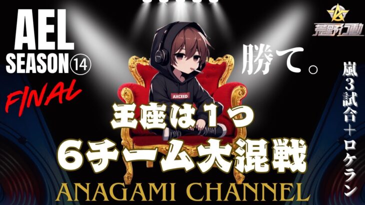 【荒野行動】実況！！【穴神ちゃんねるEnjoyLeague☆AEL☆】~11月度DAY4~