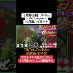 【#荒野行動】≪ FE League ≫10月度ハイライト#ライブ配信 #月間リーグ戦 #毎週金曜 #JPデュオリーグ 11/7(金)22:00〜配信予定 遊びに来て下さい！