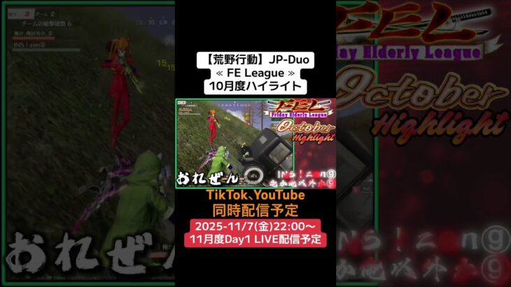 【#荒野行動】≪ FE League ≫10月度ハイライト#ライブ配信 #月間リーグ戦 #毎週金曜 #JPデュオリーグ 11/7(金)22:00〜配信予定 遊びに来て下さい！