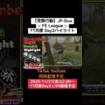 【#荒野行動】≪ FE League ≫11月度 Day2ハイライト#ライブ配信 #月間リーグ戦 #毎週金曜 #JPデュオリーグ 11/21(金)22:00〜配信予定 遊びに来て下さい