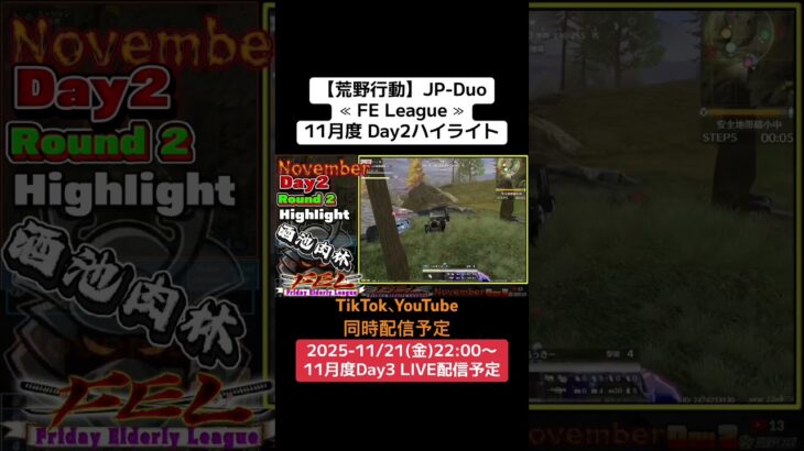 【#荒野行動】≪ FE League ≫11月度 Day2ハイライト#ライブ配信 #月間リーグ戦 #毎週金曜 #JPデュオリーグ 11/21(金)22:00〜配信予定 遊びに来て下さい