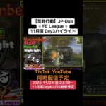 【#荒野行動】≪ FE League ≫11月度 Day3ハイライト#ライブ配信#月間リーグ戦　#JPディオリーグ #毎週金曜 11/28(金)22:00〜配信予定　遊びに来て下さい