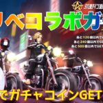 【荒野行動】東リべコラボガチャ無料でガチャコインGET方法👩🏻‍🏫#荒野行動 #荒野行動ガチャ #荒野バババン8周年 #荒野あーちゃんねる