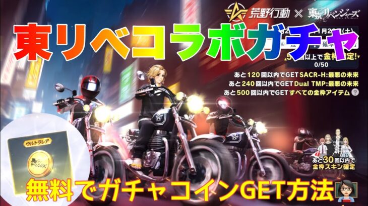 【荒野行動】東リべコラボガチャ無料でガチャコインGET方法👩🏻‍🏫#荒野行動 #荒野行動ガチャ #荒野バババン8周年 #荒野あーちゃんねる