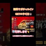 【荒野行動】東京リベンジャーズコラボ無料でガチャコインGETのやり方👩🏻‍🏫#荒野行動 #荒野行動ガチャ #荒野東京リベンジャーズコラボ#荒野バババン8周年
