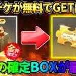 【荒野行動】金車＆銃チケが無料で確定GET!? 配布の限定BOXを開けたら激アツすぎたwwww
