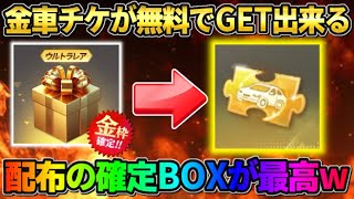 【荒野行動】金車＆銃チケが無料で確定GET!? 配布の限定BOXを開けたら激アツすぎたwwww