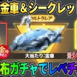 【荒野行動】大当たりの金車＆シークレットスキンを無料GET！交換したガチャコインでレベチ引きしたwwww