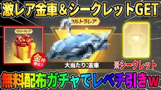 【荒野行動】大当たりの金車＆シークレットスキンを無料GET！交換したガチャコインでレベチ引きしたwwww