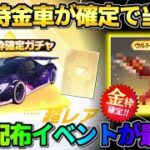 【荒野行動】未所持の金車が確定でGET出来る！無料金枠配布イベント＆新ガチャが神すぎるwwww